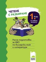 Четене с разбиране за 1. клас. Ранна подготовка за НВО по български език и литература