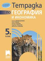Тетрадка по география и икономика за 5. клас, Дерменджиева