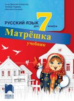 Руски език за 7. клас - Матрëшка