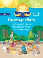 Пъстър свят. Да учим по-лесно български език и литература. 4 – 5 години
