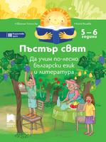 Пъстър свят. Да учим по-лесно български език и литература. 5 – 6 години