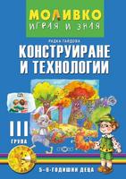Моливко – Играя и зная - познавателна книжка по конструиране и технологии (5–6 г.)