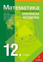 Математика за 12. клас - Профилирана подготовка - Практическа математика