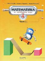 Математика 4. клас – 1. част