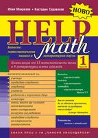 Help Math - част 1: Базисни математически знания и литературни паузи