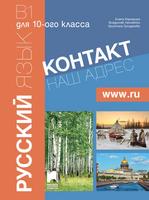 Контакт! Наш адрес www.ru. Учебник по руски език за 10. клас В1, интензивно и разширено изучаване