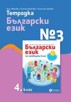 Тетрадка по български език №3 за 4. клас