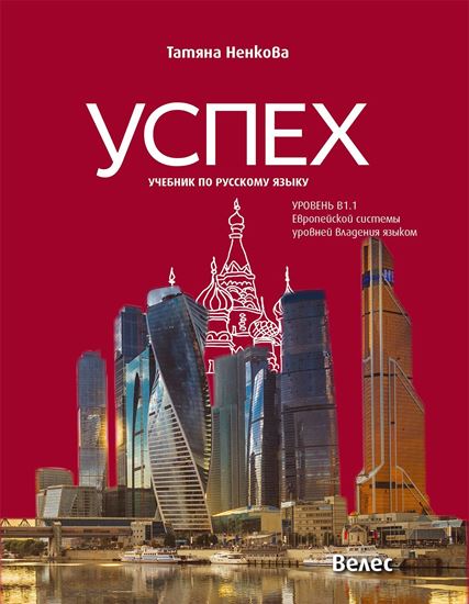 Успех - ниво B1.1: Учебник за интензивно изучаване на руски език за 8. и 9. клас