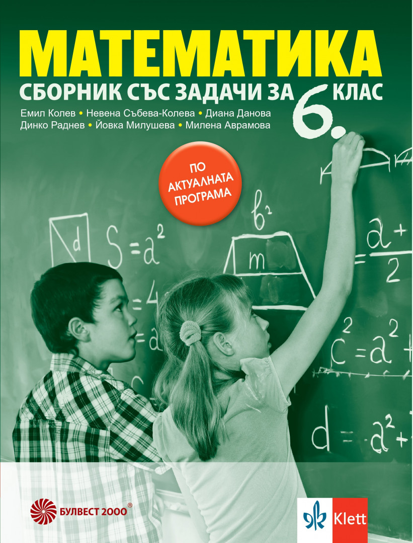 Сборник със задачи по математика за 6. клас