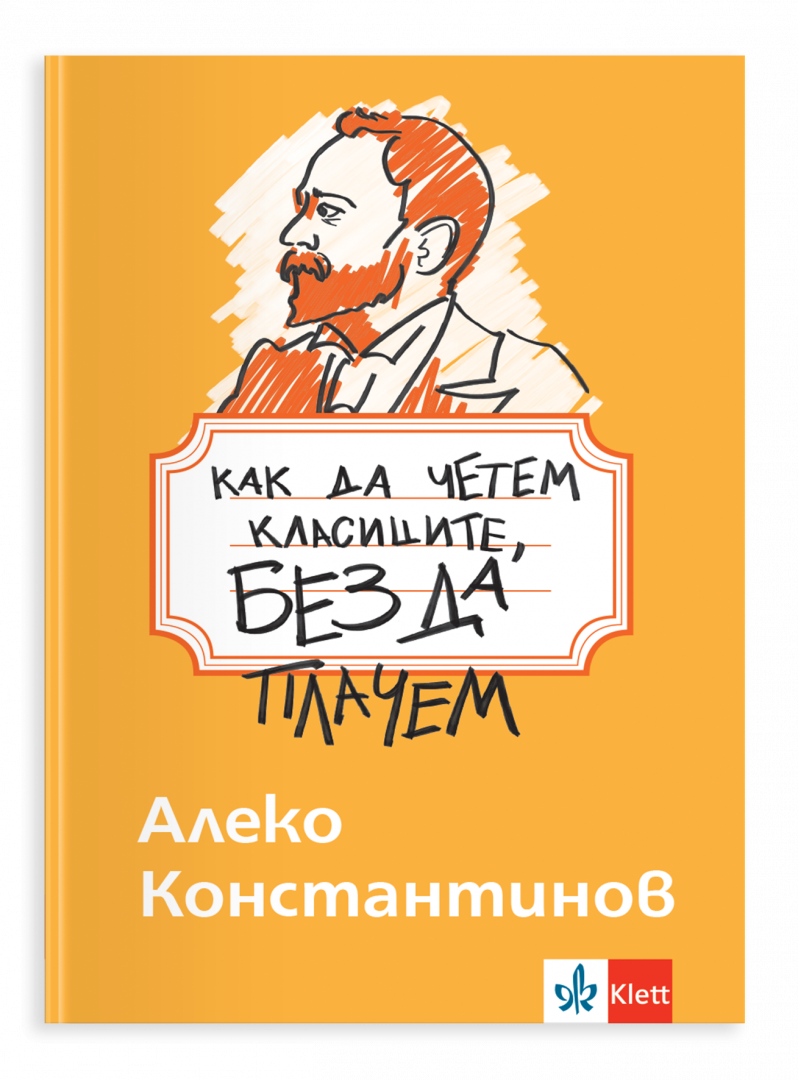 Как да четем класиците, без да плачем. Алеко Константинов