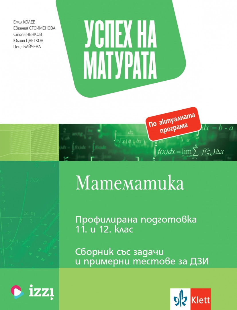 Успех на матурата по математика за ПП 11. - 12. клас. Теми със задачи и примерни тестове за ДЗИ