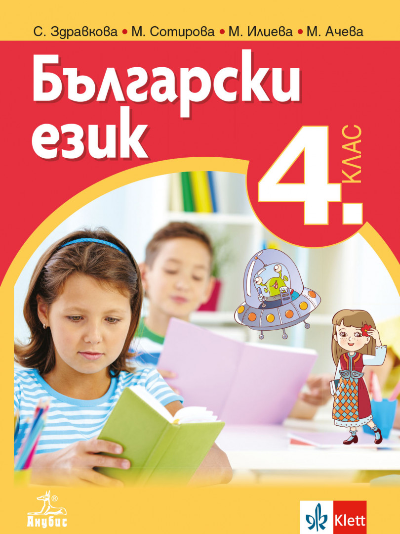 Български език за 4. клас