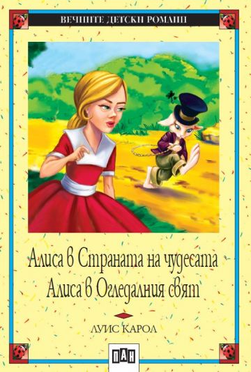 Алиса в страната на чудесата. Алиса в огледалния свят 