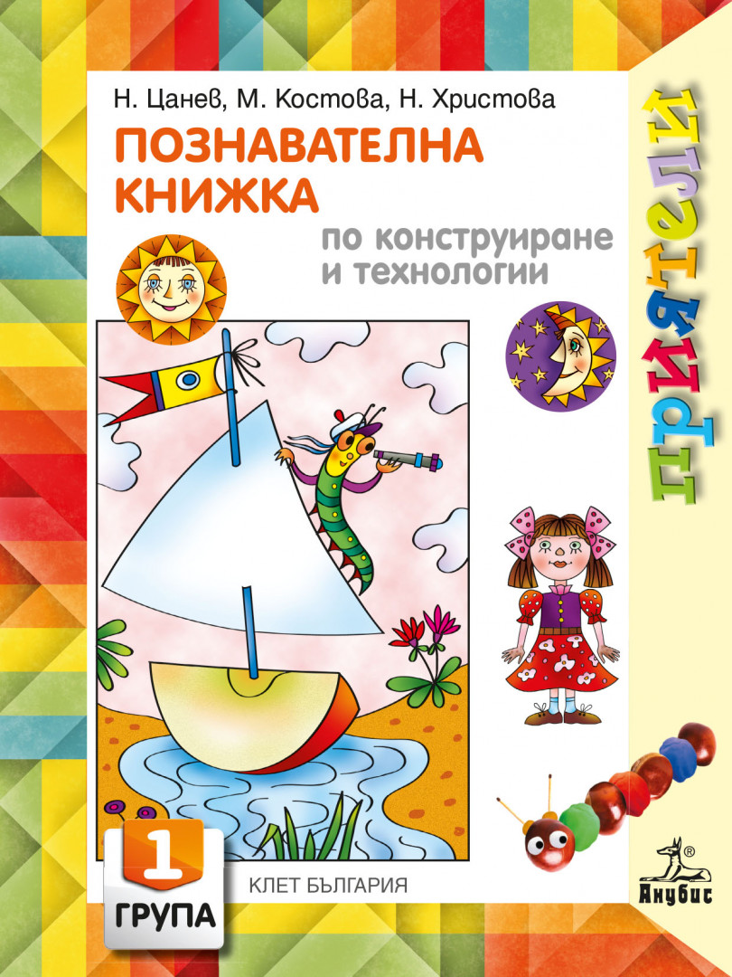 Приятели. Познавателна книжка по конструиране и технологии за първа възрастова група