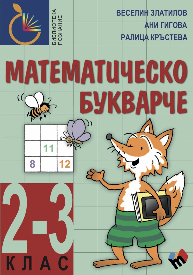 Математическо букварче 2.-3. клас
