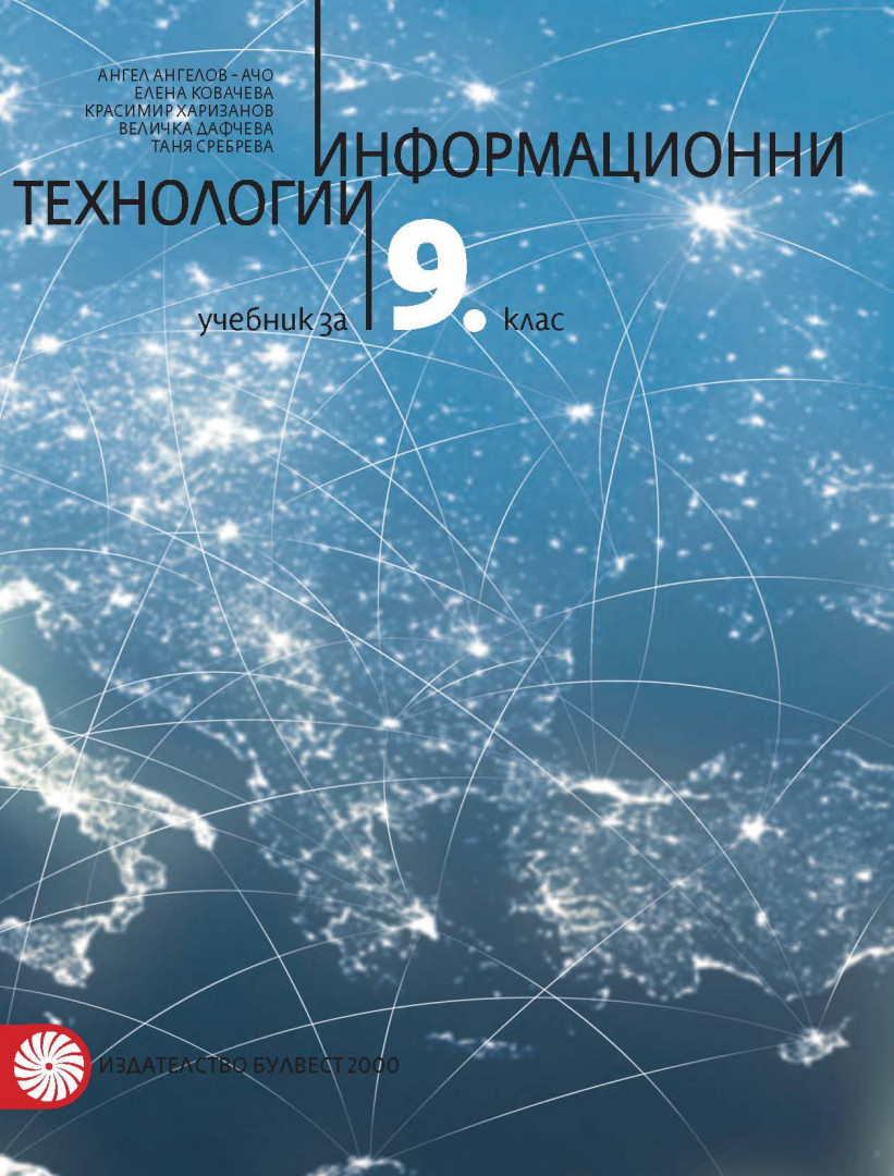 Информационни технологии за 9. клас