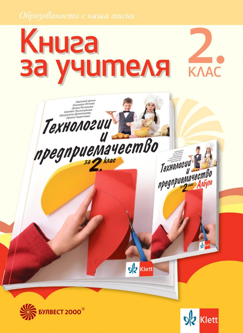 Книга за учителя по технологии и предприемачество за 2. клас