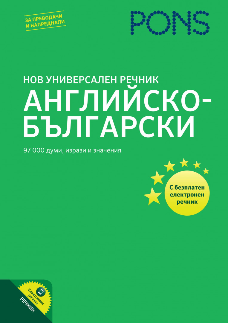 Нов универсален речник Английско-Български