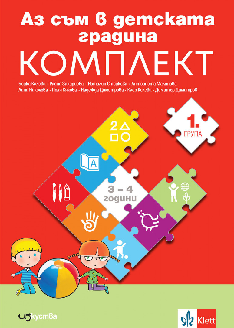 Аз съм в детската градина. Папка с познавателни книжки по всички направления за 1. група в детската градина (3-4 годинки)
