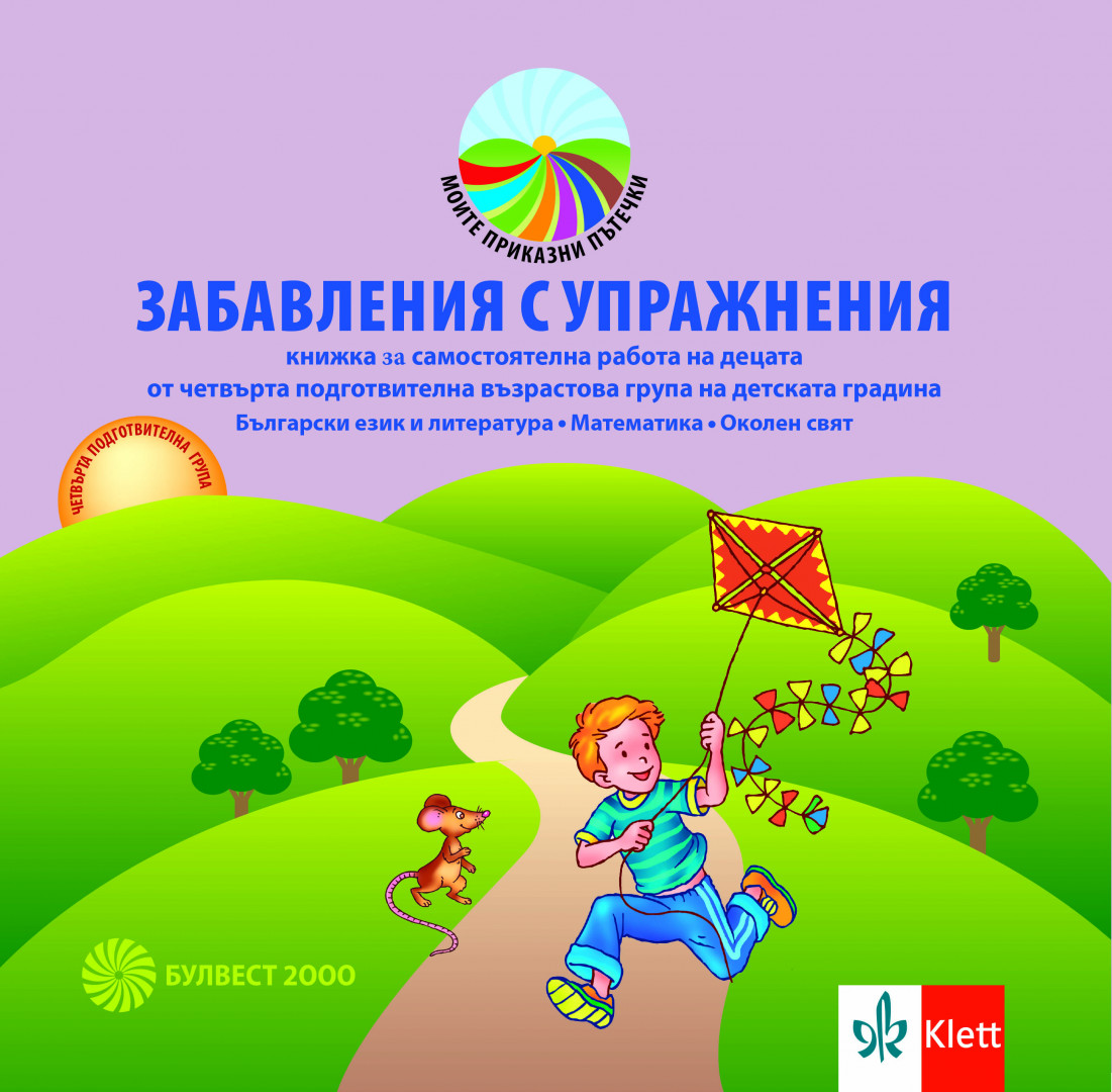 ЗАБАВЛЕНИЯ С УПРАЖНЕНИЯ. Книжка за самостоятелна работа на децата от 4. подготвителна група. Български език и литература. Математика. Околен свят