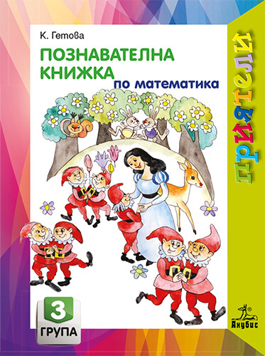 Приятели - Познавателна книжка по математика за 3. група