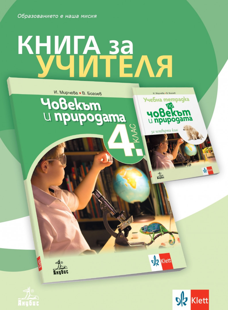 Книга за учителя по човекът и природата за 4. клас