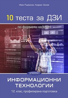 10 теста за ДЗИ по информационни технологии за 12. клас - профилирана подготовка