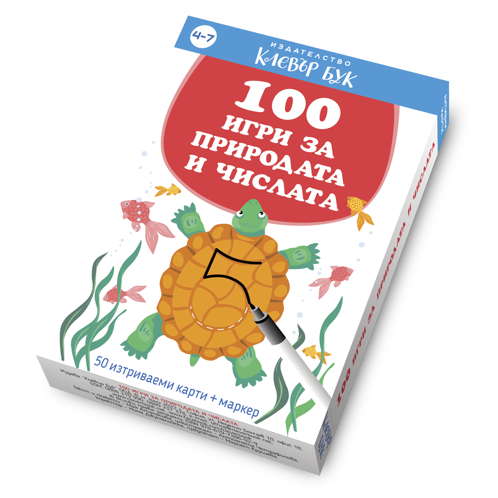 100 игри за природата и числата