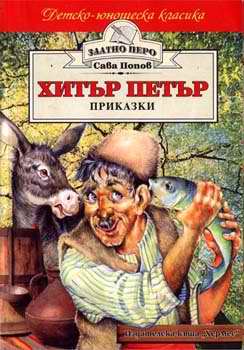 Хитър Петър