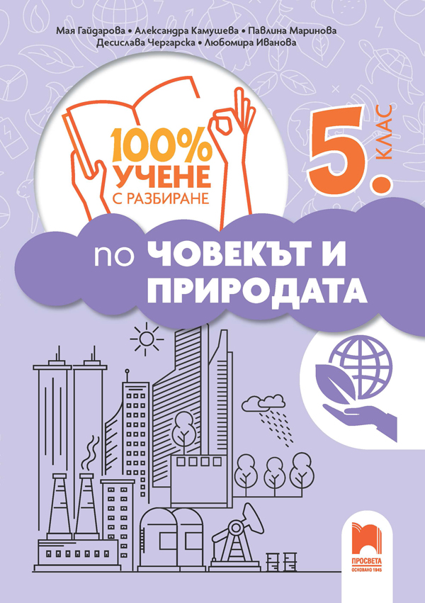100% учене с разбиране по човекът и природата за 5. клас