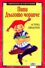 Пипи Дългото чорапче