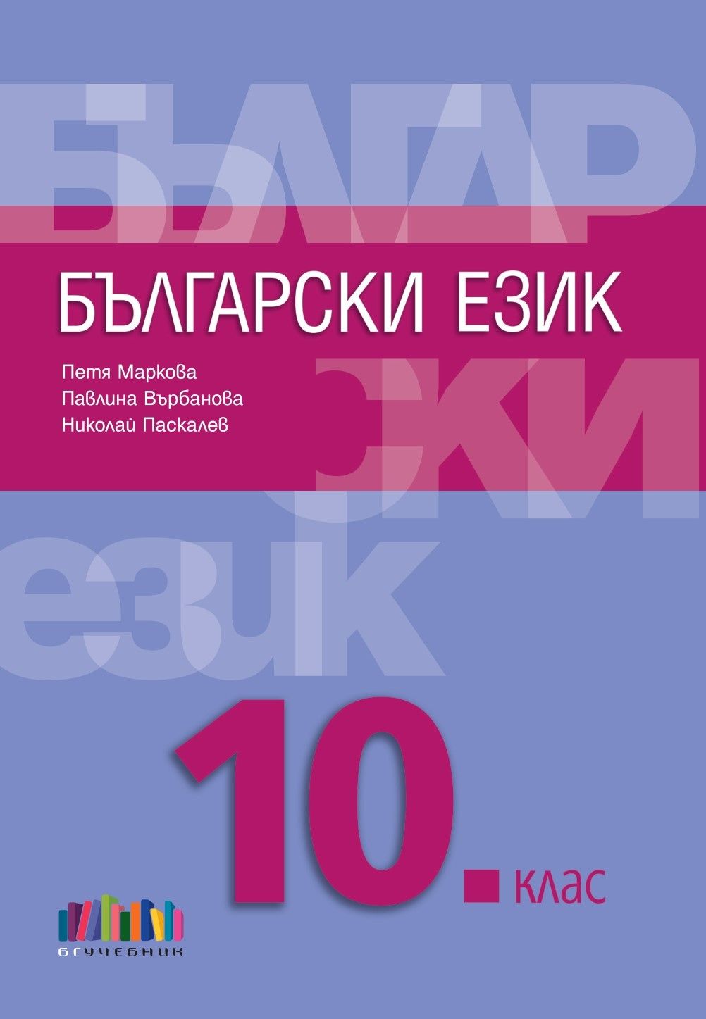 Български език за 10. клас + приложение с тестове – второ издание