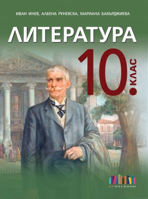 Литература за 10. клас + приложение с тестове – второ издание