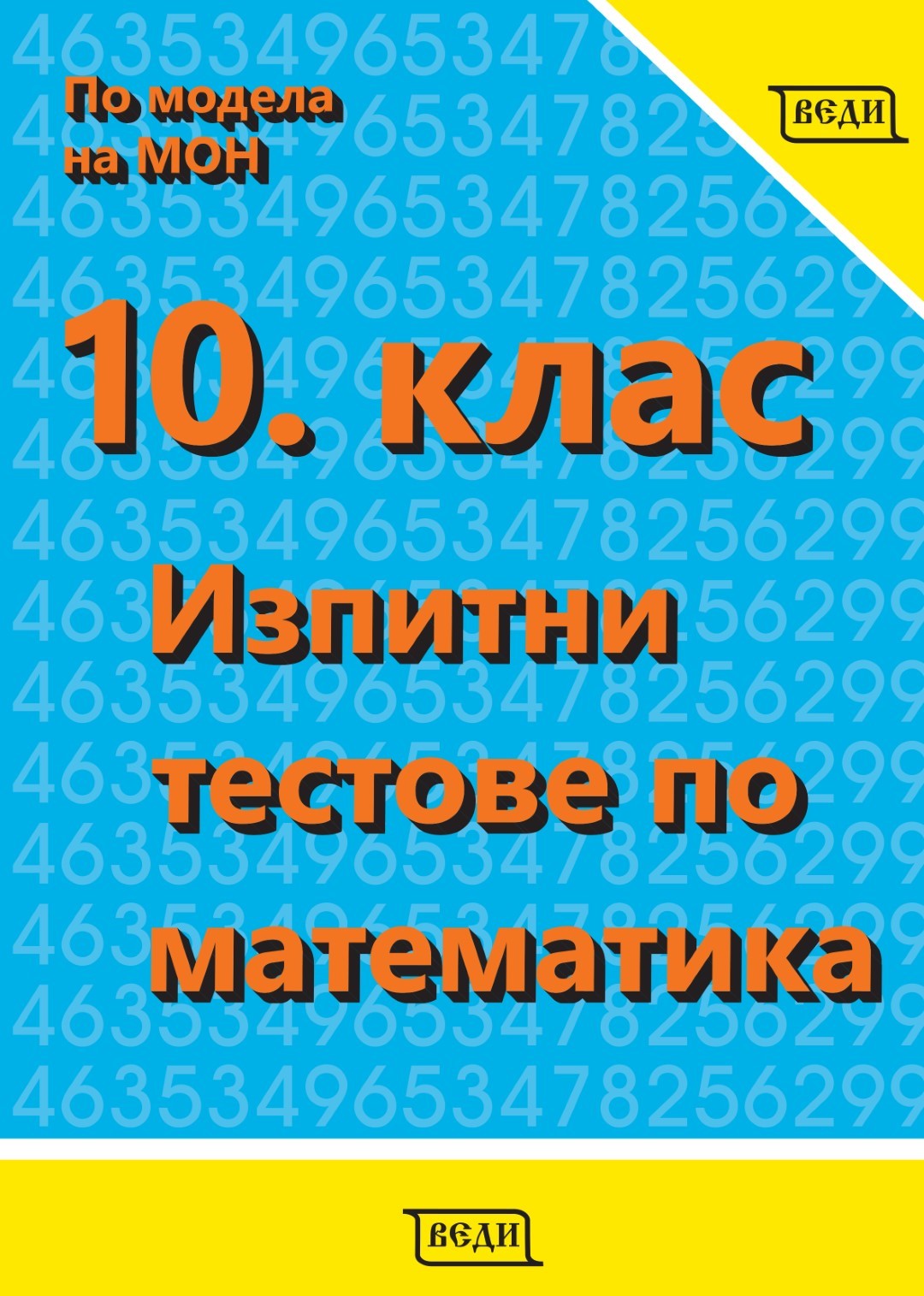10. клас Изпитни тестове по математика