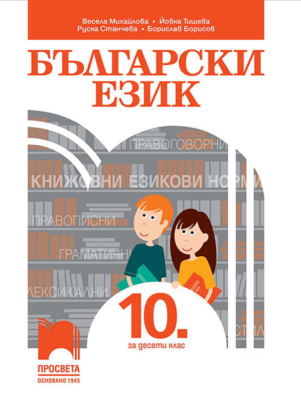 Български език за 10. клас, Михайлова
