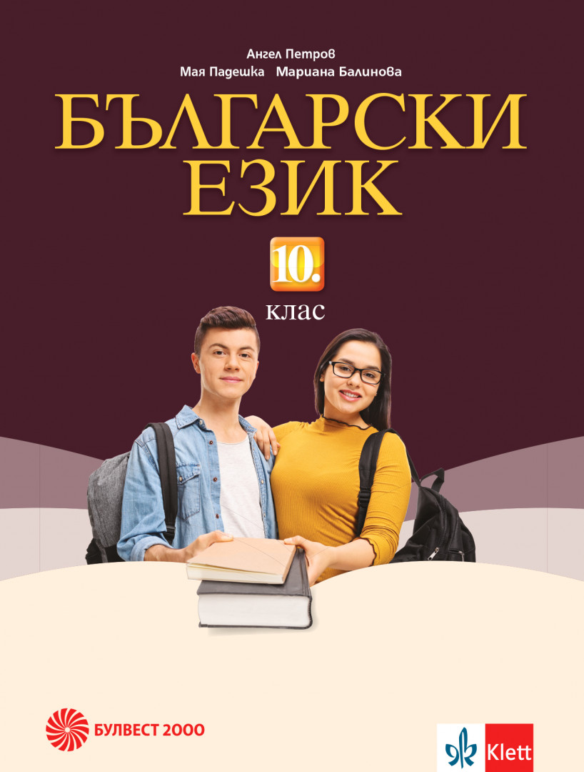 Български език за 10. клас