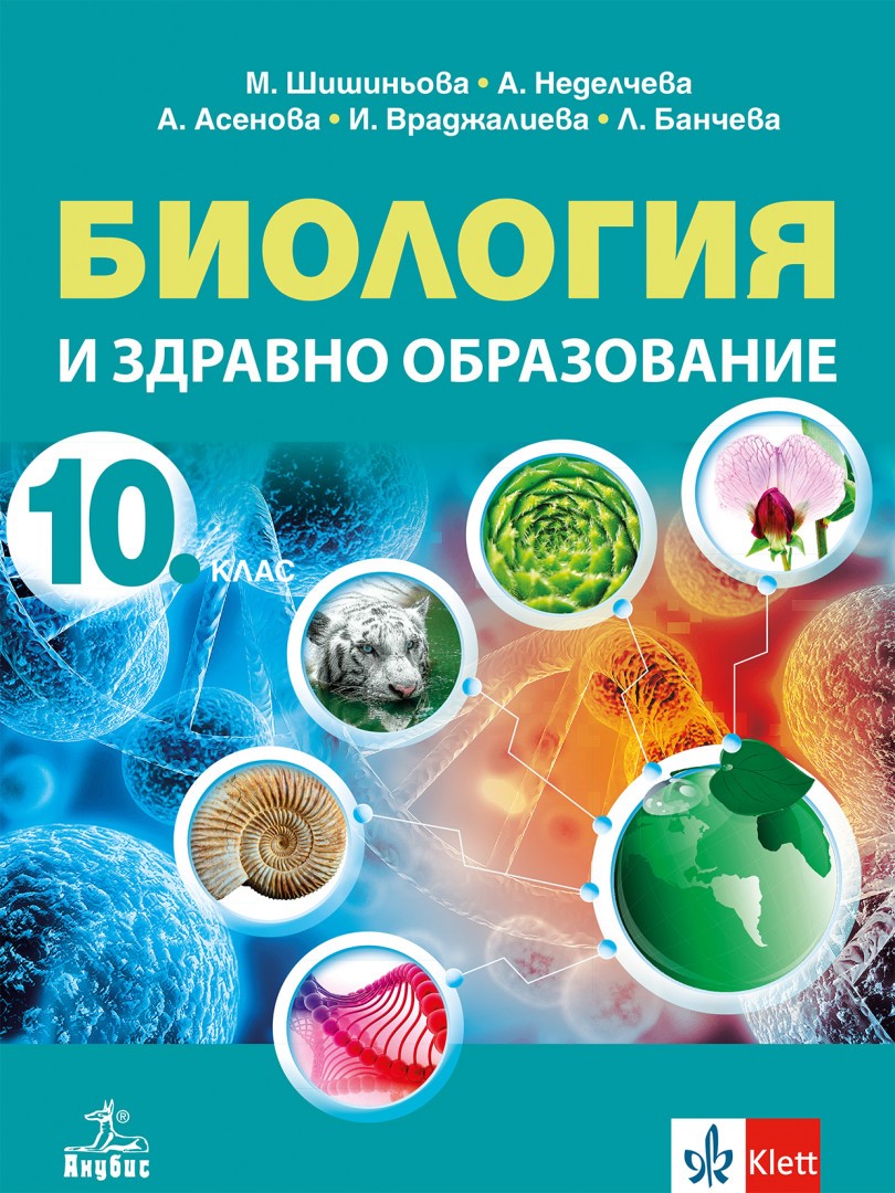 Биология и здравно образование за 10. клас, Учебници и помагала, 10 ...