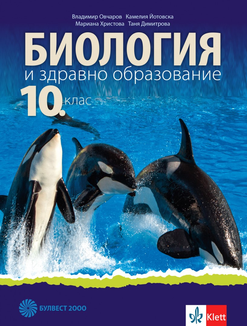 Биология и здравно образование за 10. клас