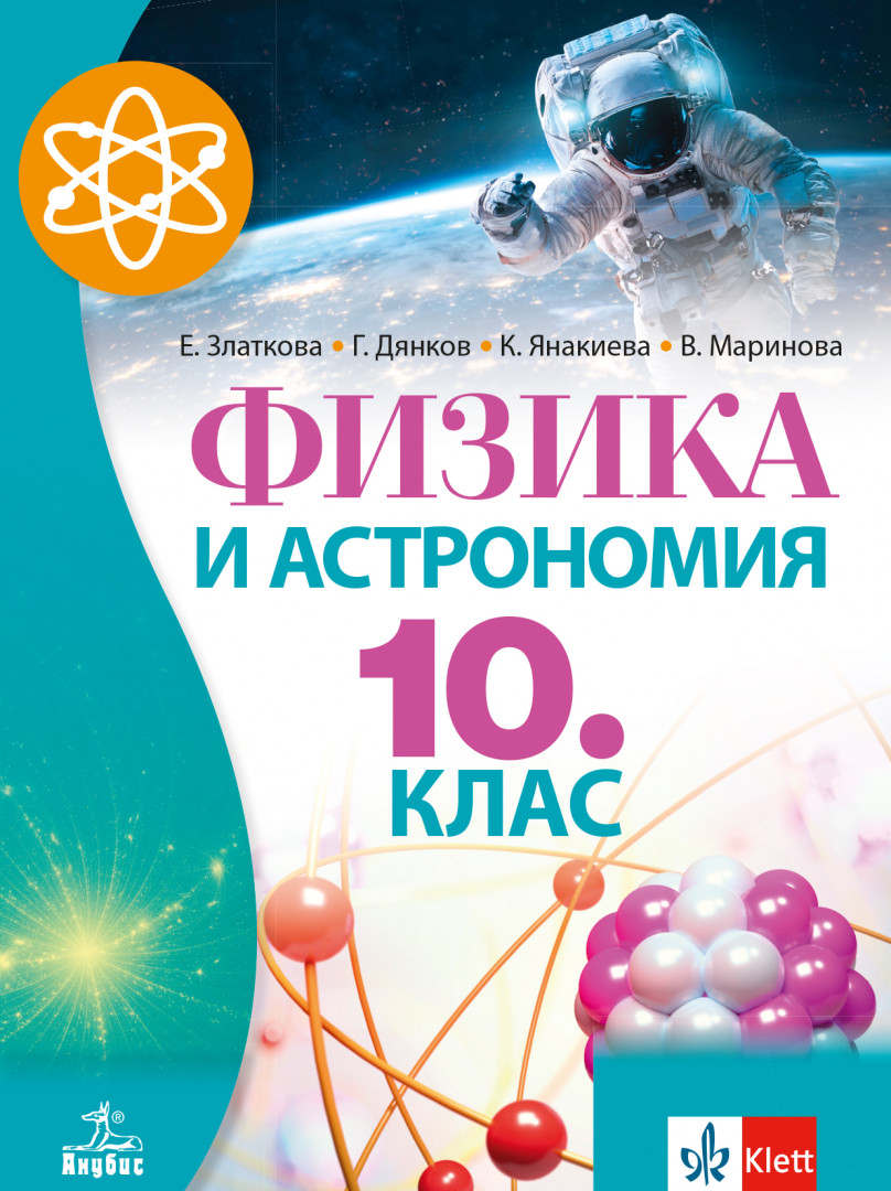 Физика и астрономия за 10. клас