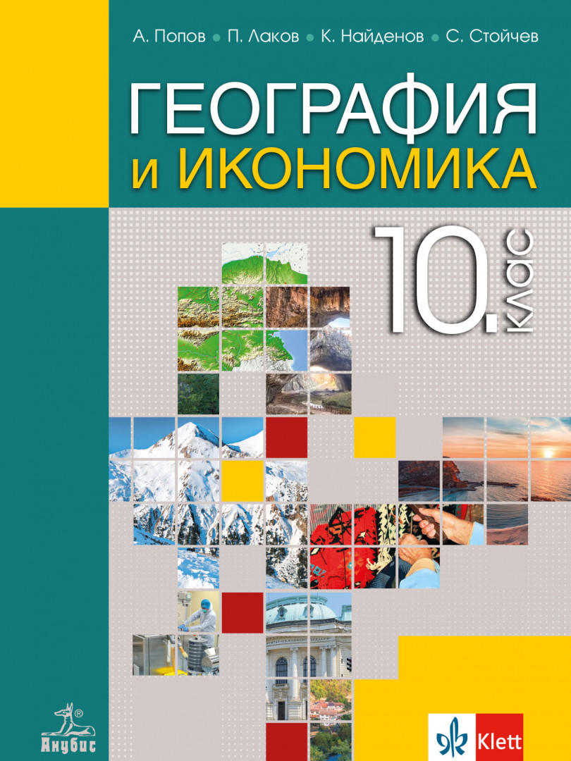 География и икономика за 10. клас