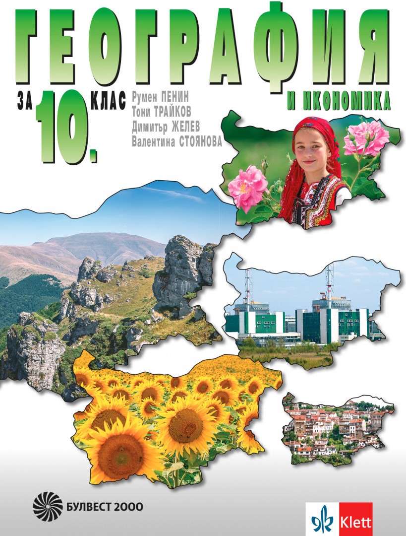 География и икономика за 10. клас
