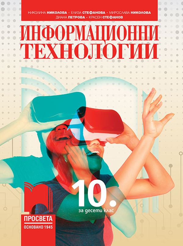Информационни технологии за 10. клас