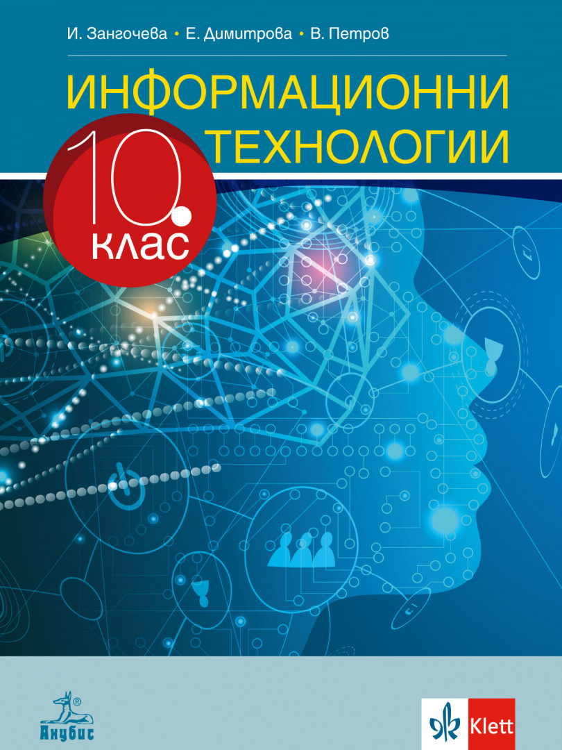 Информационни технологии за 10. клас