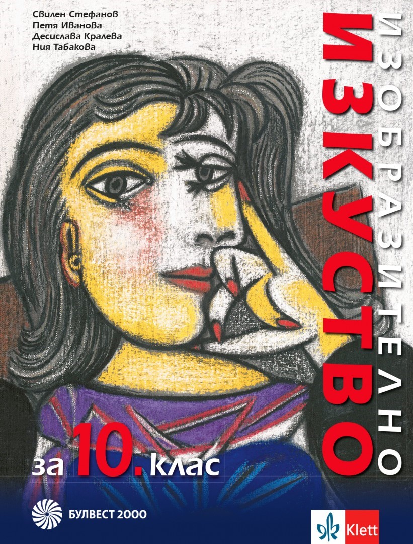 Изобразително изкуство за 10. клас