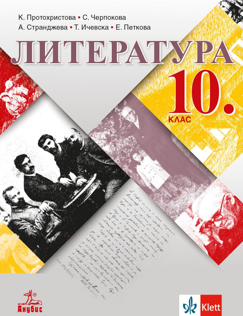 Литература за 10. клас