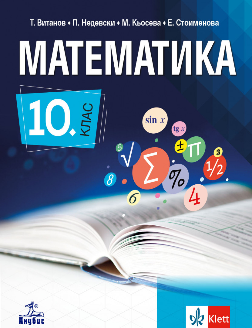 Математика за 10. клас