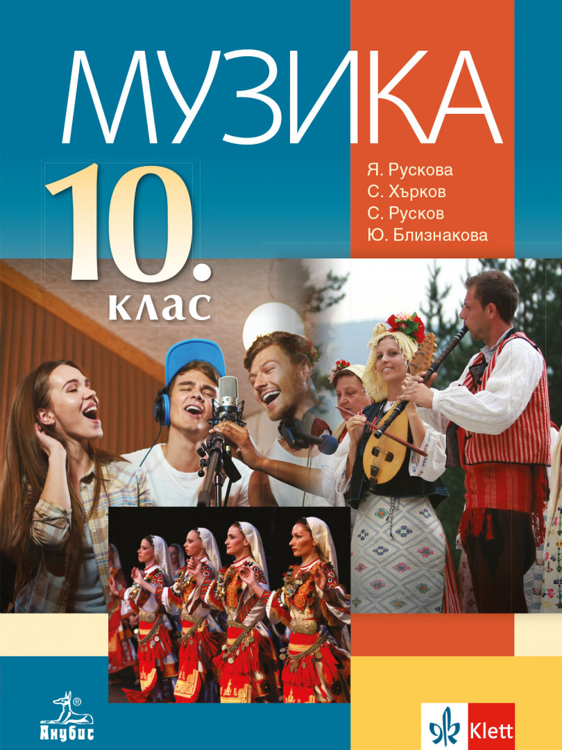 Музика за 10. клас
