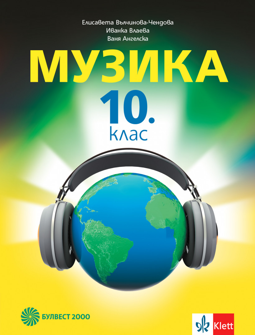 Музика за 10. клас