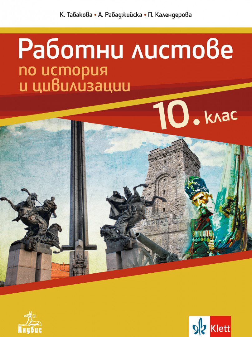 Работни листове по история и цивилизации за 10. клас