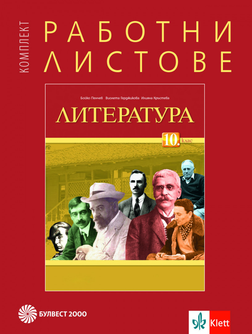 Комплект работни листове по литература за 10. клас